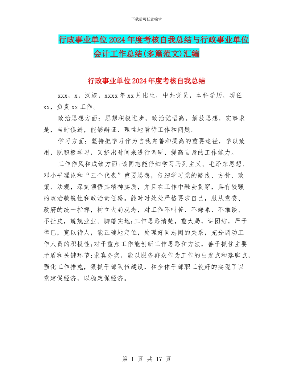 行政事业单位2024年度考核自我总结与行政事业单位会计工作总结汇编_第1页