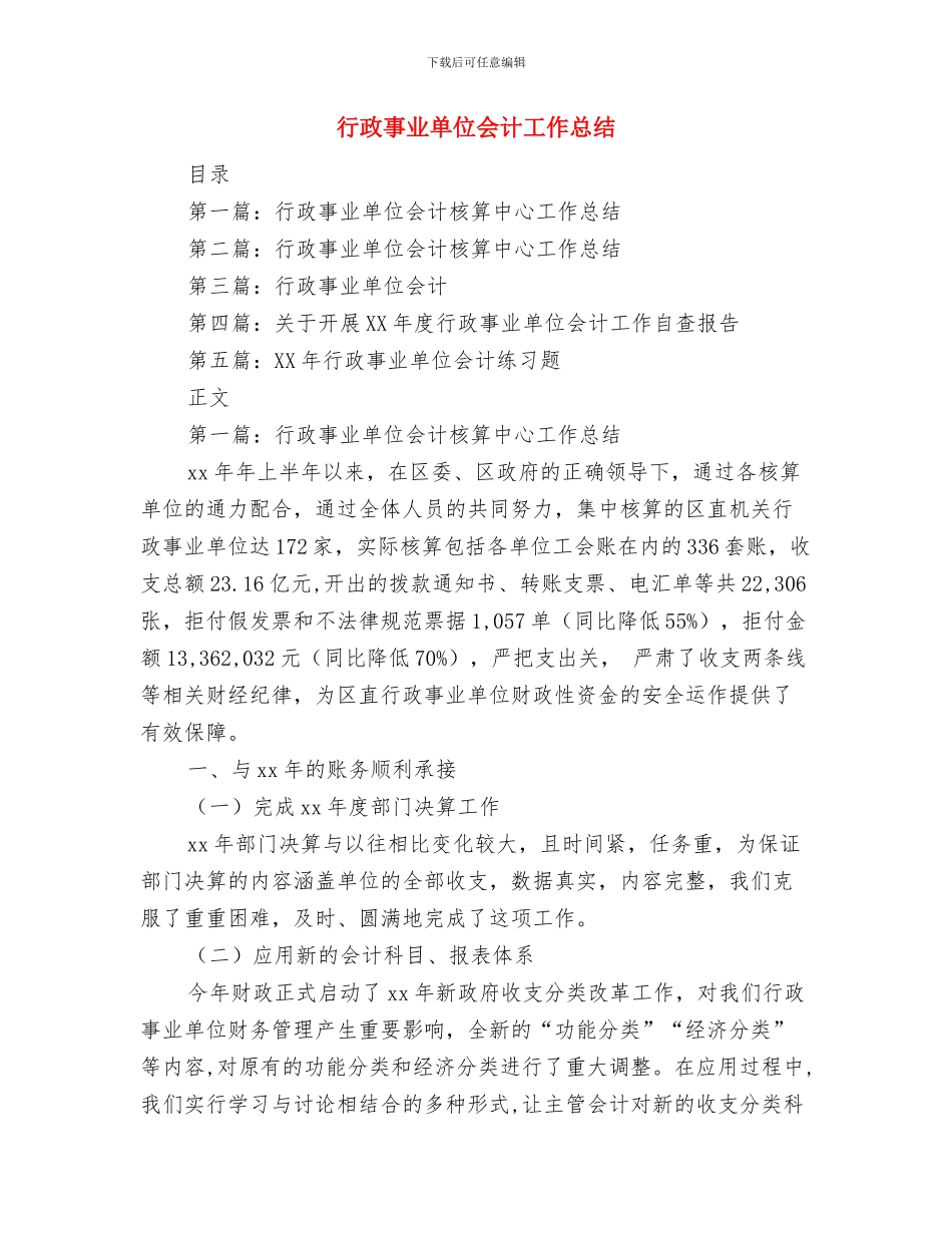 行政事业单位2024年度考核自我总结与行政事业单位会计工作总结汇编_第2页