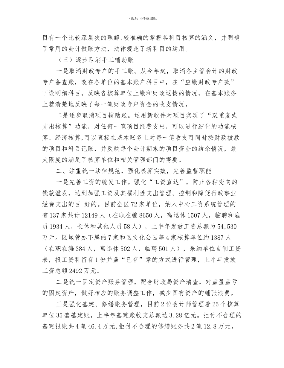 行政事业单位2024年度考核自我总结与行政事业单位会计工作总结汇编_第3页