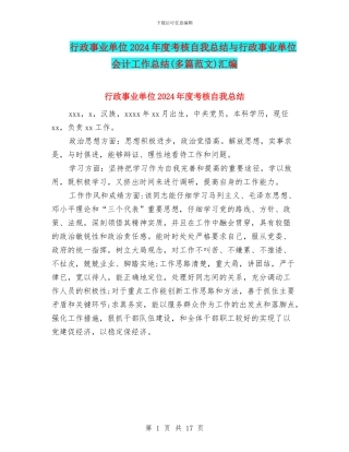 行政事业单位2024年度考核自我总结与行政事业单位会计工作总结汇编