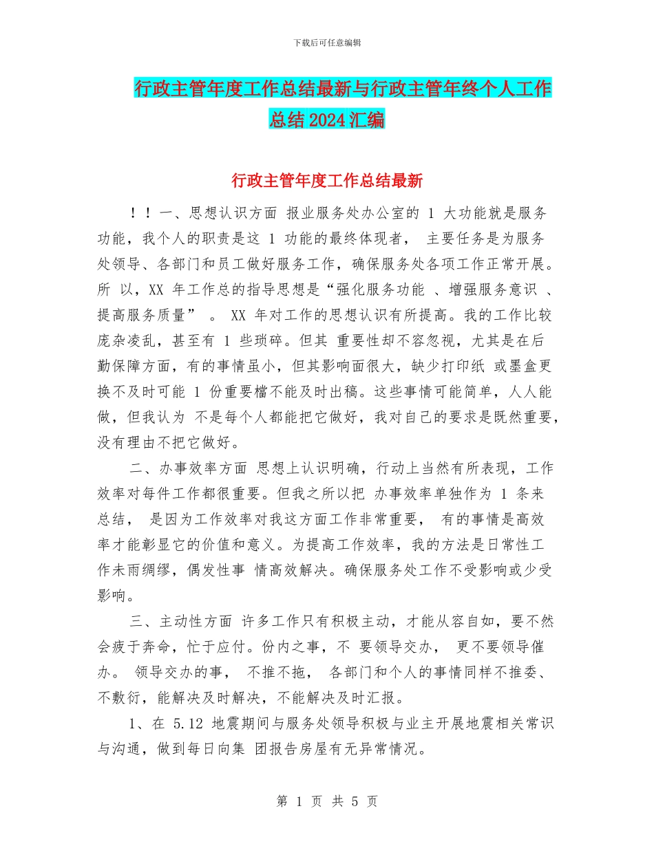 行政主管年度工作总结最新与行政主管年终个人工作总结2024汇编_第1页