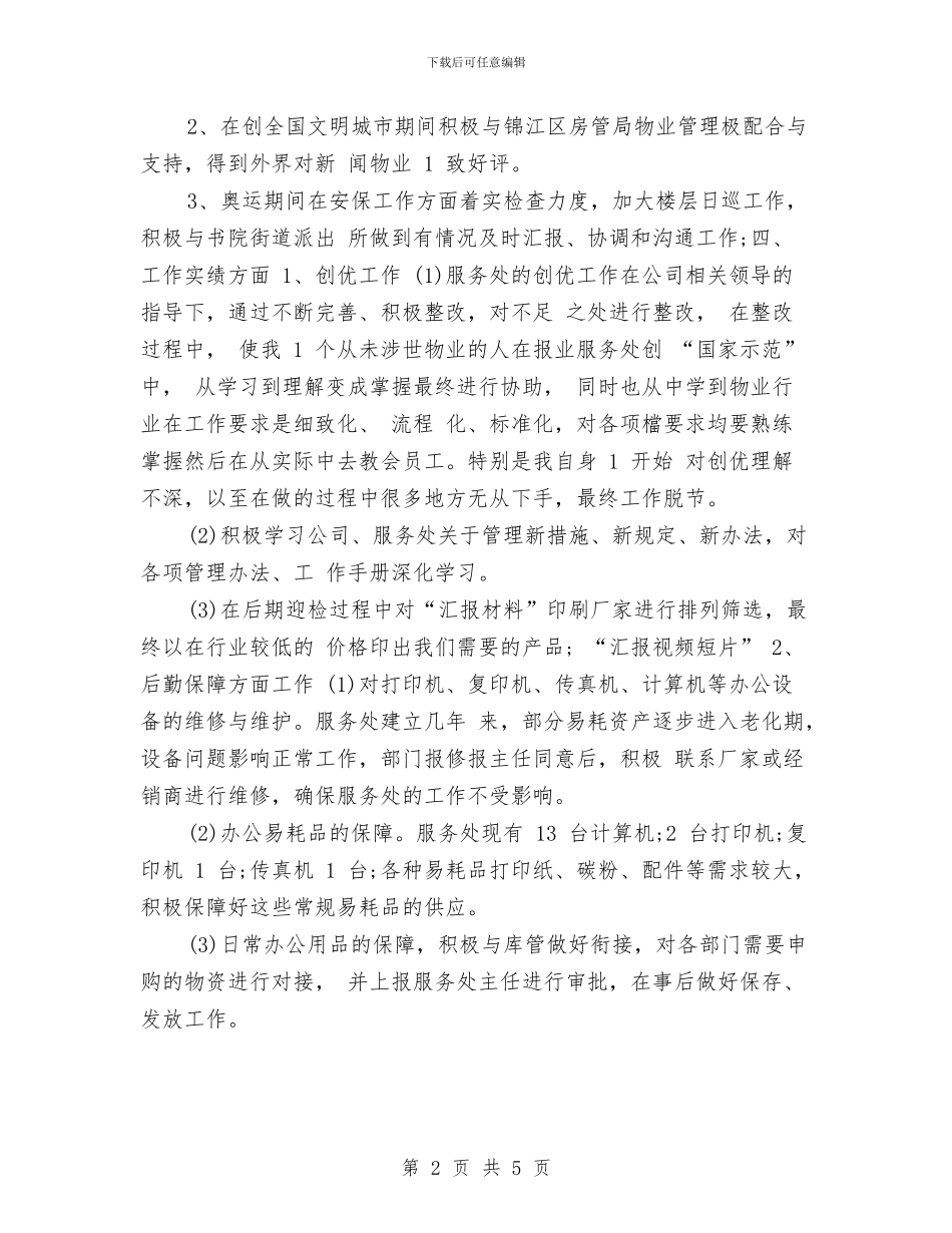 行政主管年度工作总结最新与行政主管年终个人工作总结2024汇编_第2页