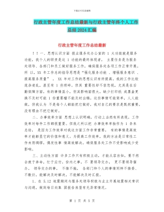 行政主管年度工作总结最新与行政主管年终个人工作总结2024汇编
