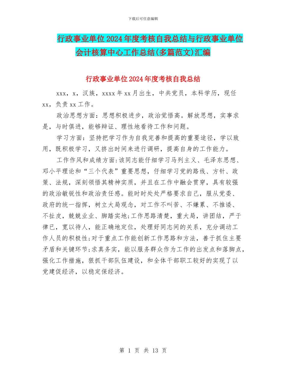 行政事业单位2024年度考核自我总结与行政事业单位会计核算中心工作总结汇编_第1页