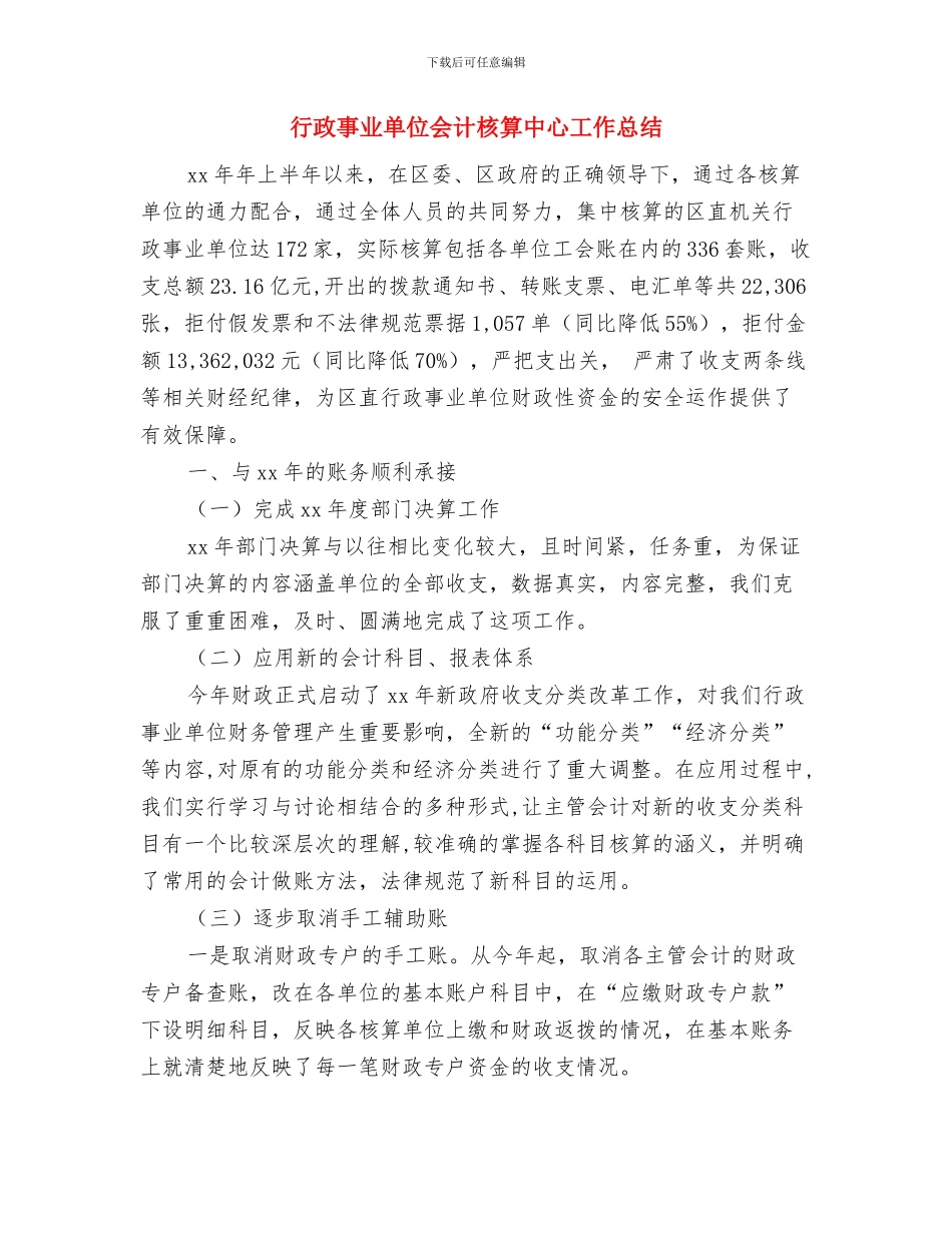 行政事业单位2024年度考核自我总结与行政事业单位会计核算中心工作总结汇编_第2页