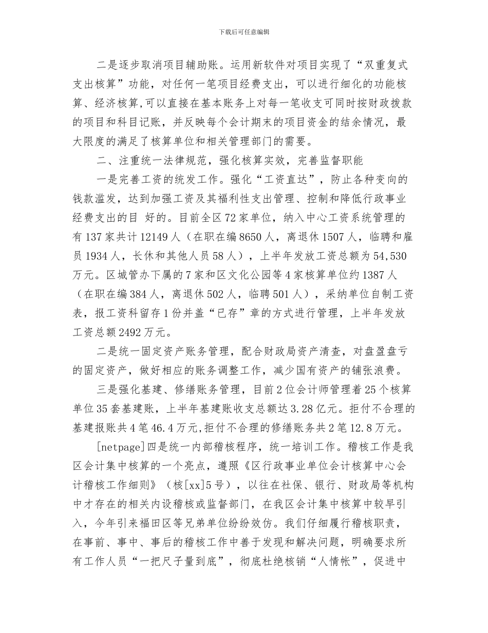 行政事业单位2024年度考核自我总结与行政事业单位会计核算中心工作总结汇编_第3页