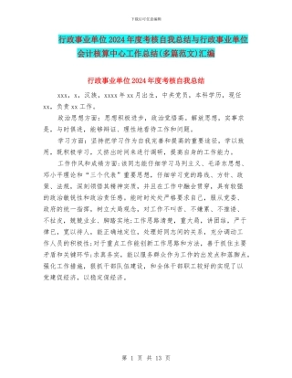 行政事业单位2024年度考核自我总结与行政事业单位会计核算中心工作总结汇编