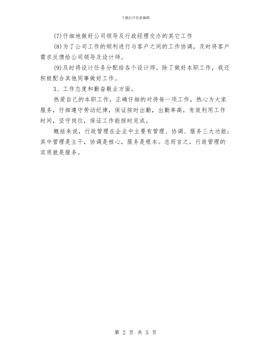 行政主管年终个人工作总结2024年与行政主管年终总结与计划最新汇编_第2页