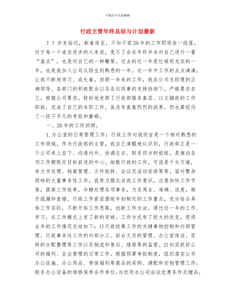 行政主管年终个人工作总结2024年与行政主管年终总结与计划最新汇编_第3页