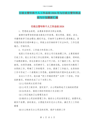 行政主管年终个人工作总结2024年与行政主管年终总结与计划最新汇编