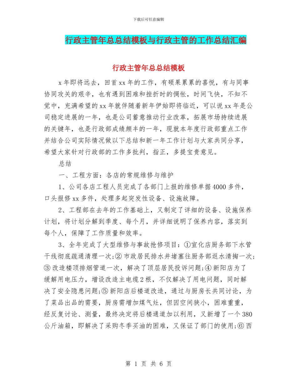 行政主管年总总结模板与行政主管的工作总结汇编_第1页