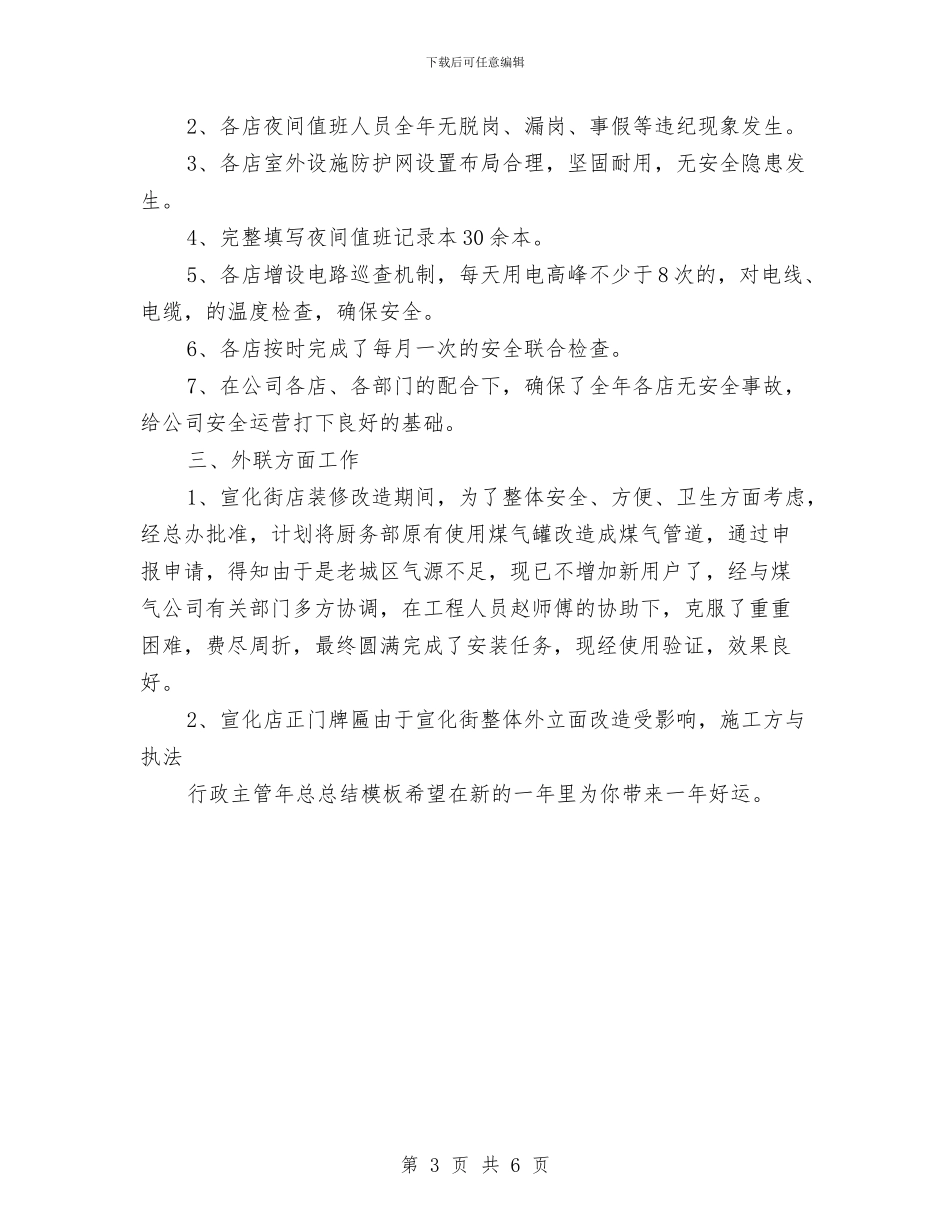 行政主管年总总结模板与行政主管的工作总结汇编_第3页