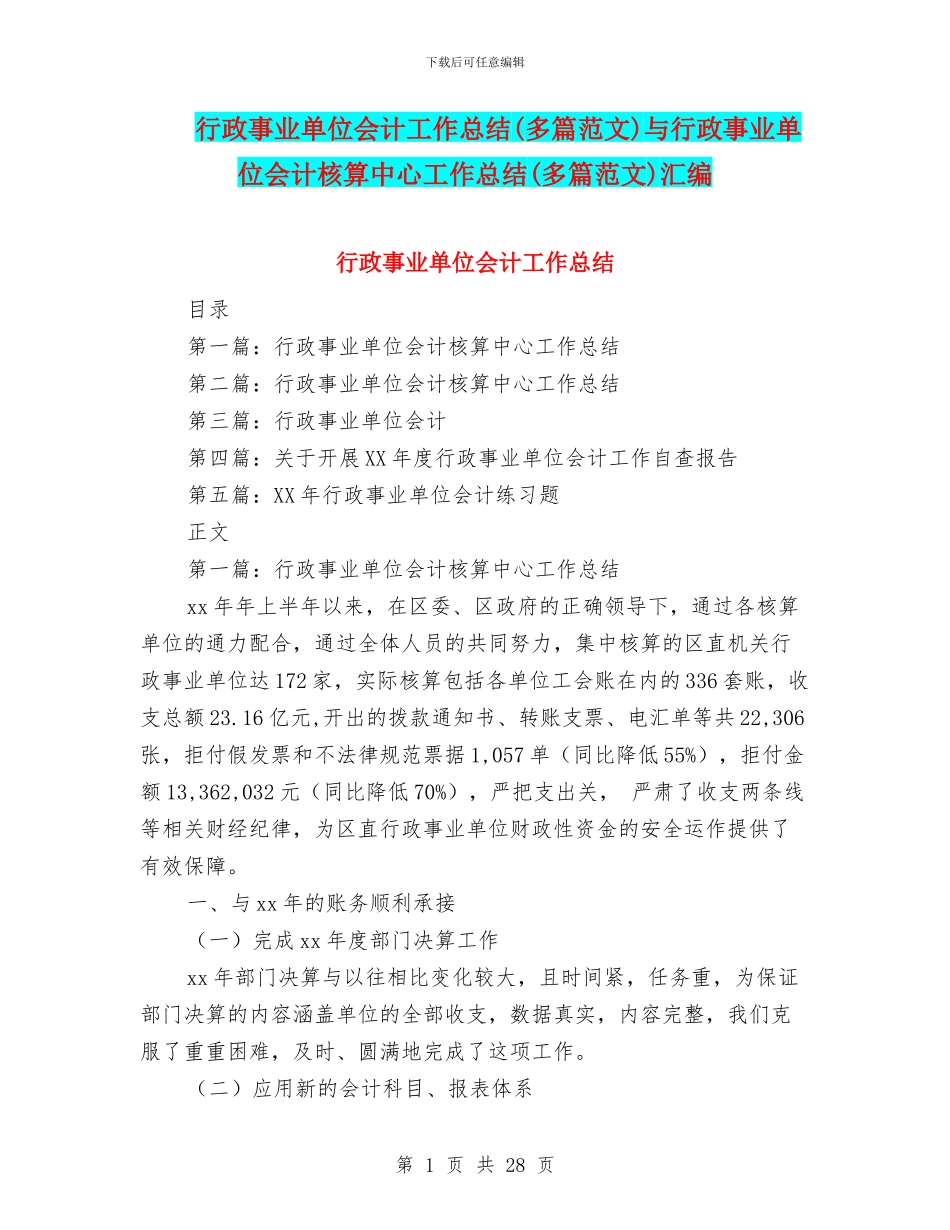 行政事业单位会计工作总结与行政事业单位会计核算中心工作总结(多篇范文)汇编_第1页