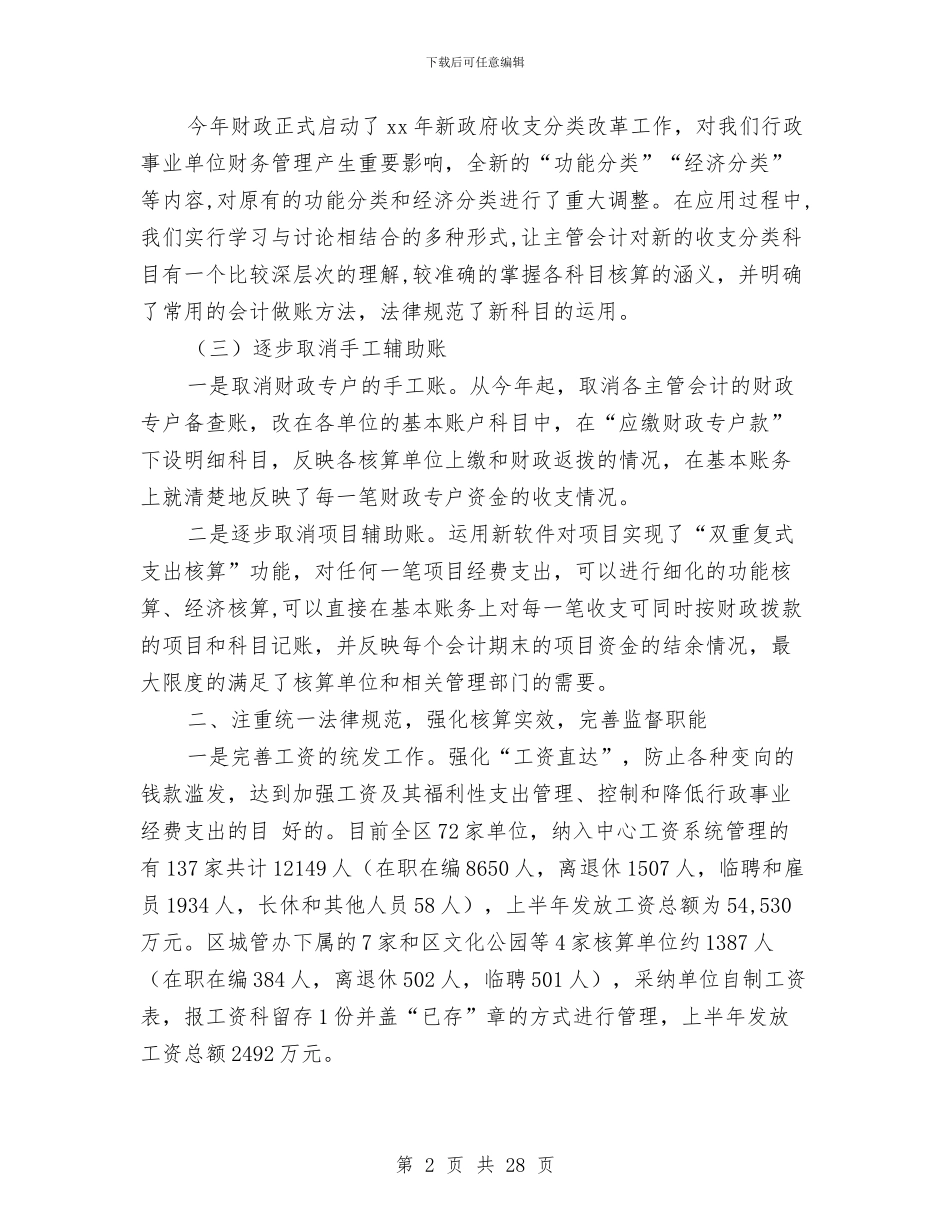 行政事业单位会计工作总结与行政事业单位会计核算中心工作总结(多篇范文)汇编_第2页