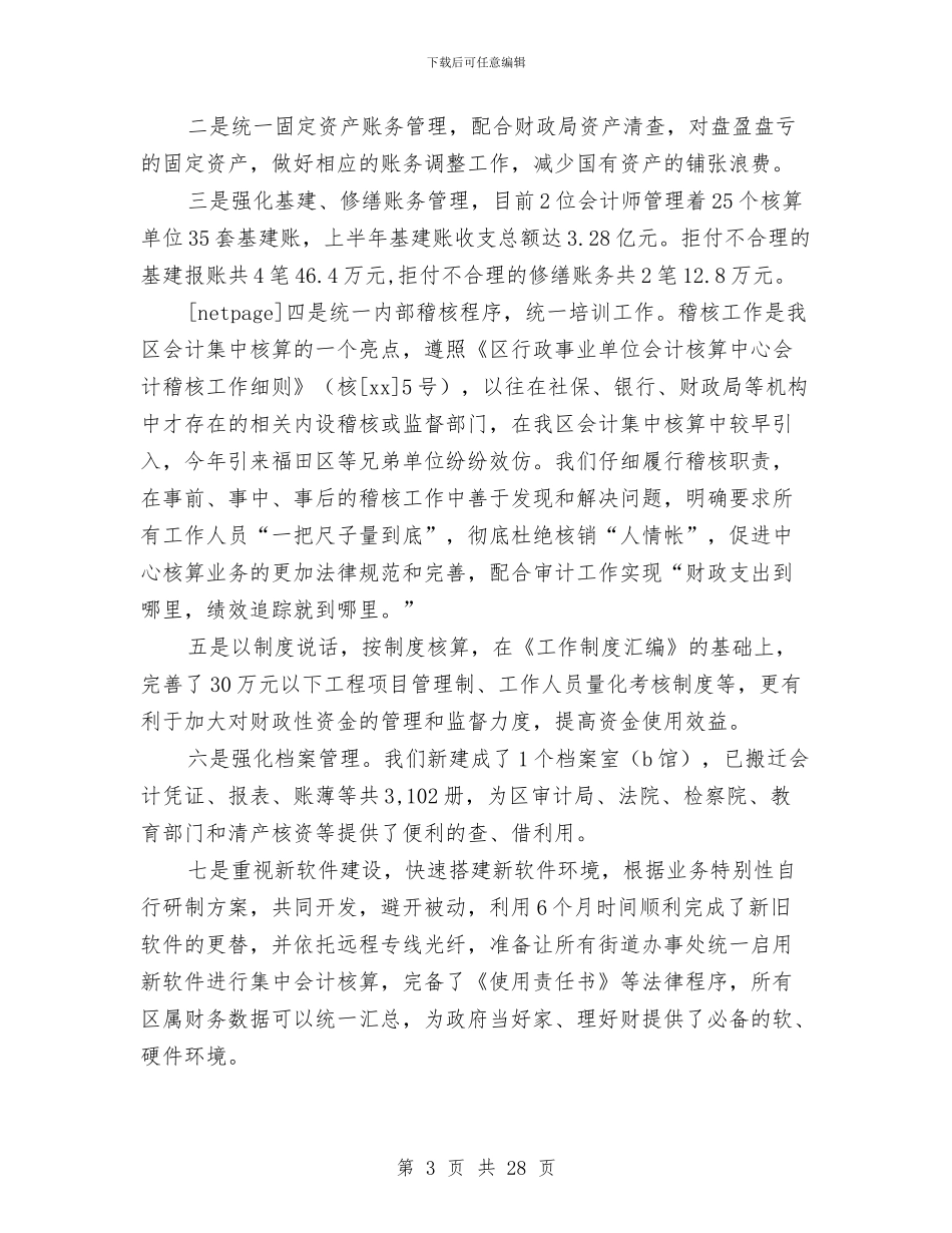 行政事业单位会计工作总结与行政事业单位会计核算中心工作总结(多篇范文)汇编_第3页