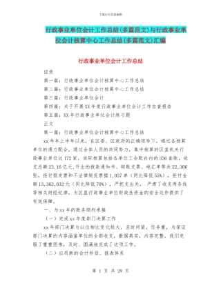 行政事业单位会计工作总结与行政事业单位会计核算中心工作总结(多篇范文)汇编