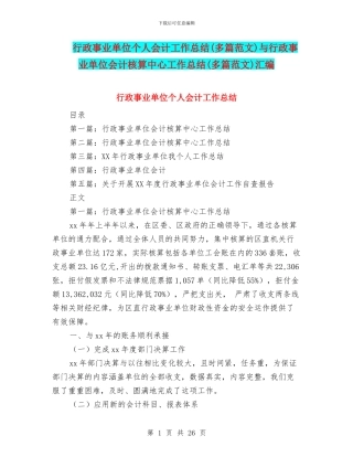 行政事业单位个人会计工作总结与行政事业单位会计核算中心工作总结(多篇范文)汇编