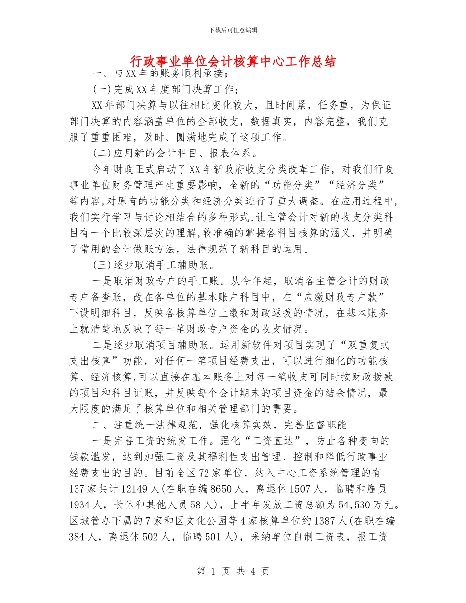 行政事业单位会计核算中心工作总结_第1页