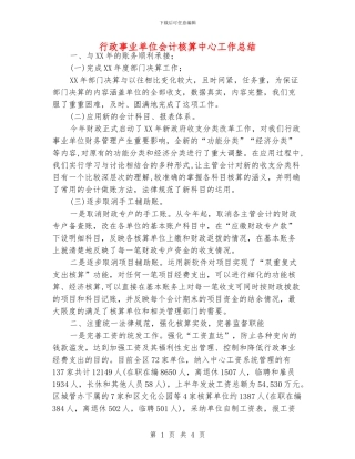 行政事业单位会计核算中心工作总结