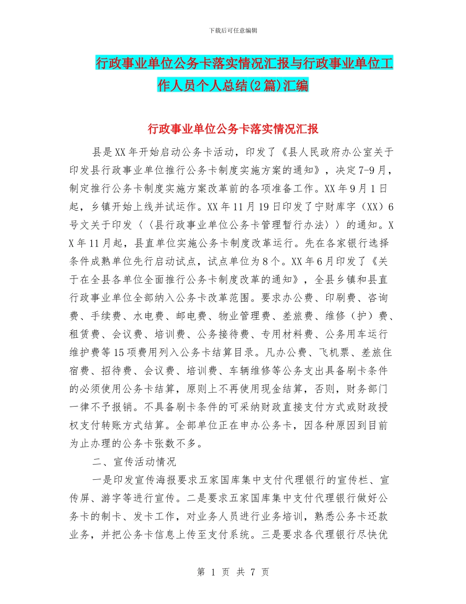 行政事业单位公务卡落实情况汇报与行政事业单位工作人员个人总结(2篇)汇编_第1页