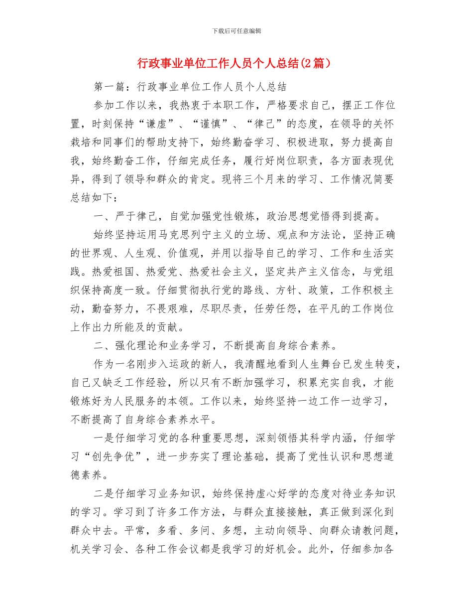 行政事业单位公务卡落实情况汇报与行政事业单位工作人员个人总结(2篇)汇编_第3页