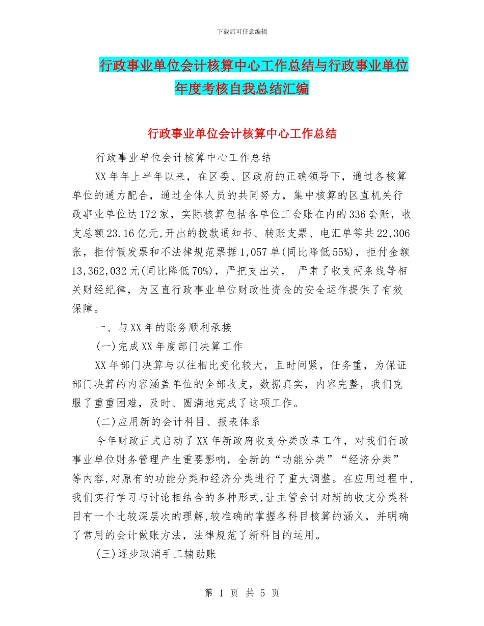 行政事业单位会计核算中心工作总结与行政事业单位年度考核自我总结汇编_第1页