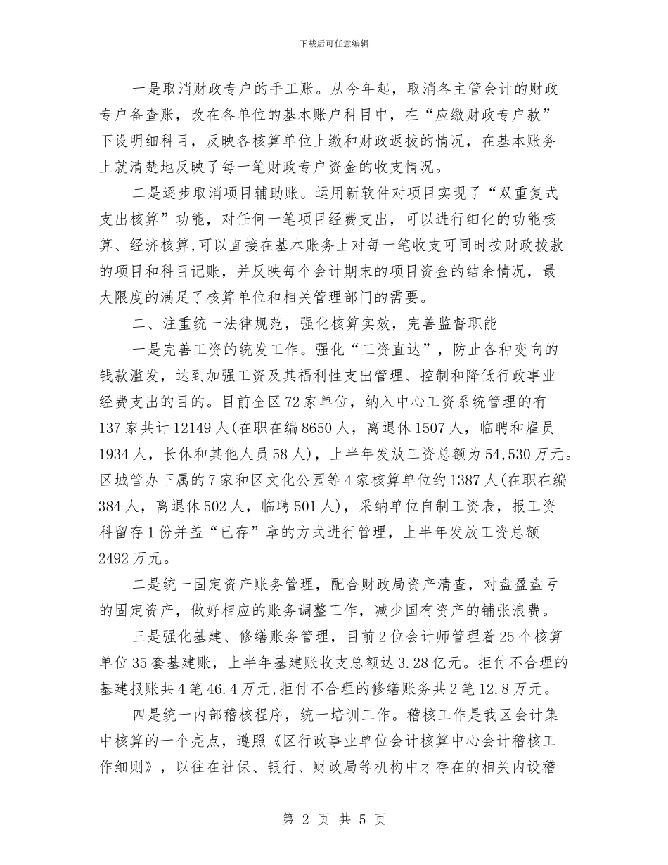 行政事业单位会计核算中心工作总结与行政事业单位年度考核自我总结汇编_第2页