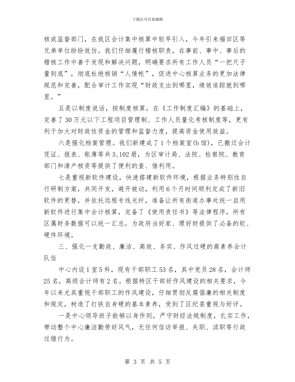 行政事业单位会计核算中心工作总结与行政事业单位年度考核自我总结汇编_第3页