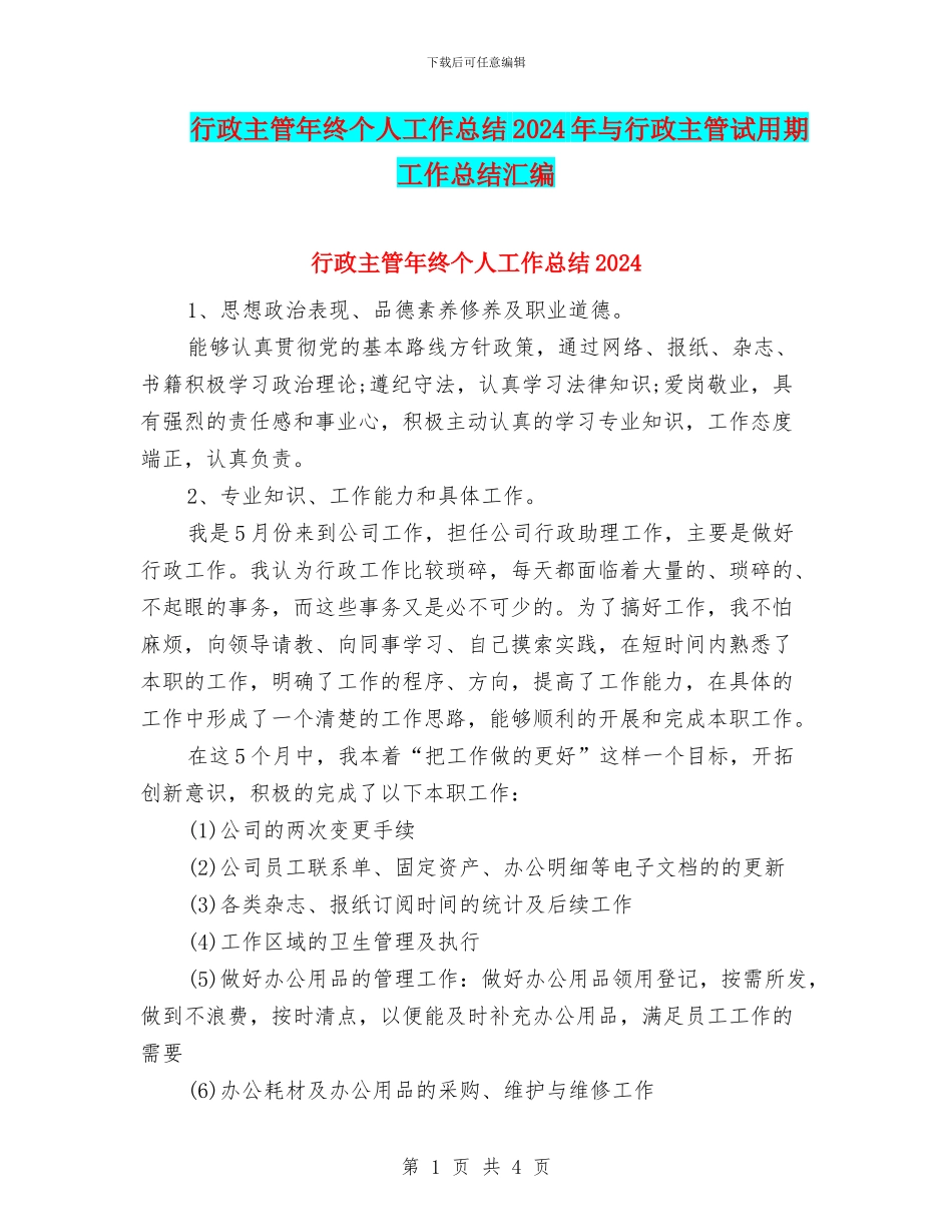 行政主管年终个人工作总结2024年与行政主管试用期工作总结汇编_第1页