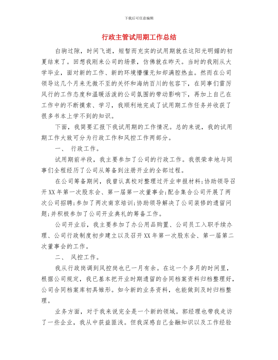 行政主管年终个人工作总结2024年与行政主管试用期工作总结汇编_第3页