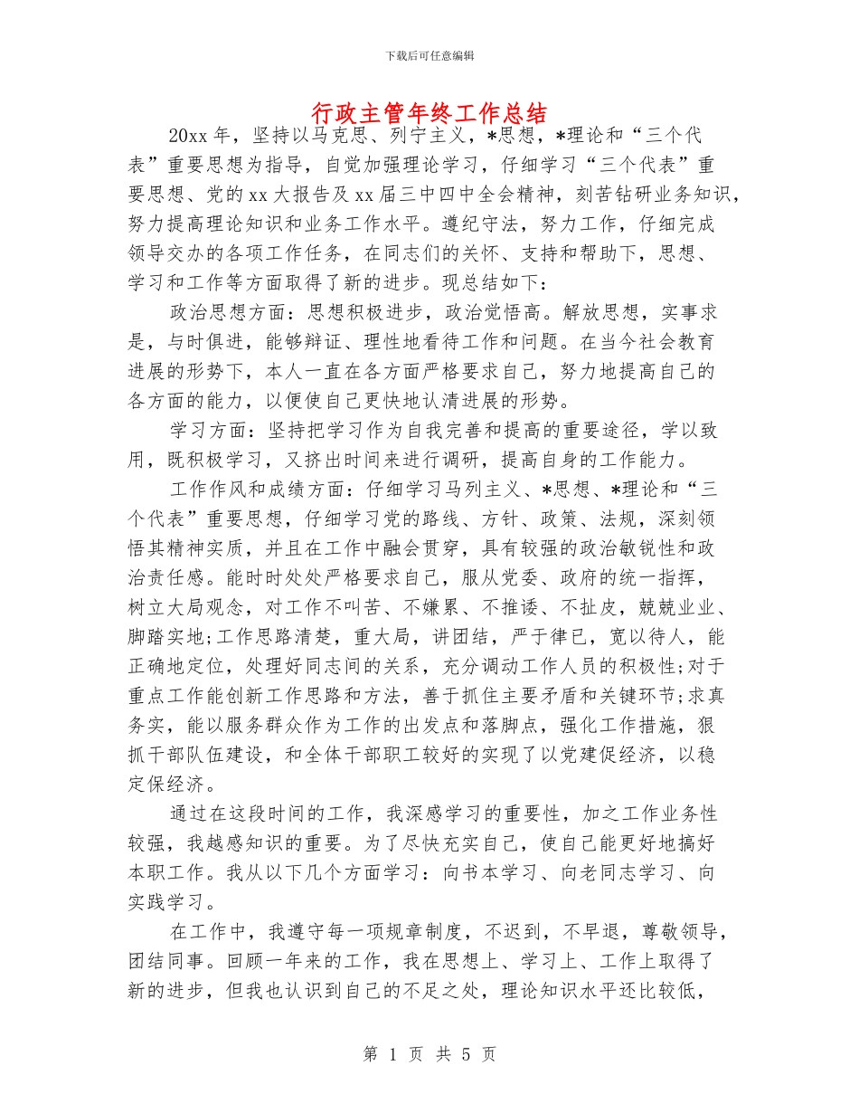 行政主管年终工作总结_第1页