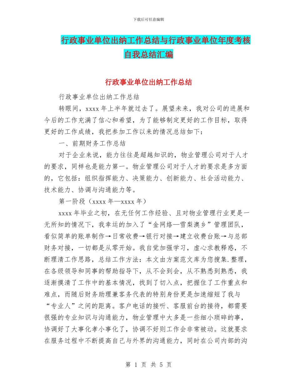 行政事业单位出纳工作总结与行政事业单位年度考核自我总结汇编_第1页