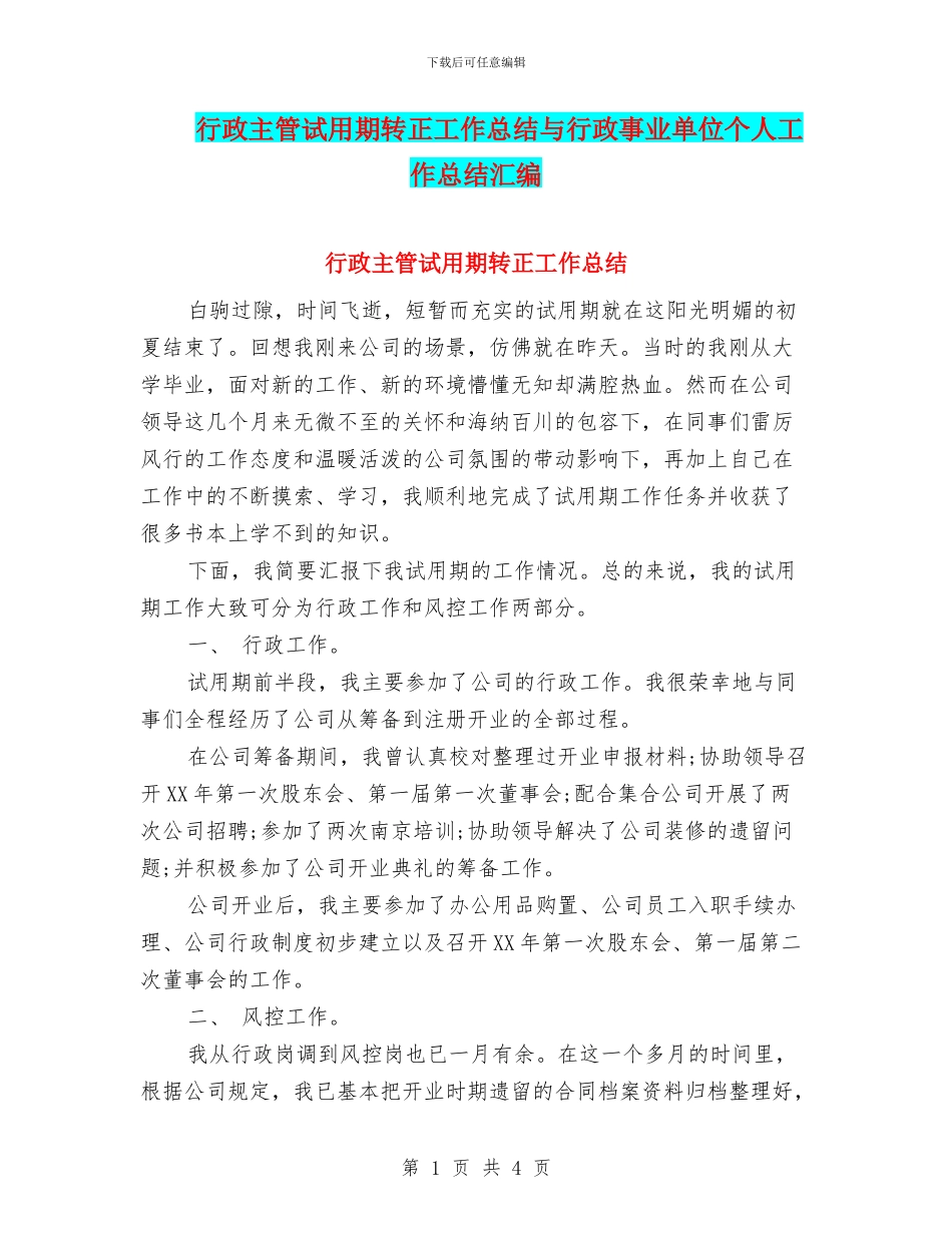 行政主管试用期转正工作总结与行政事业单位个人工作总结汇编_第1页