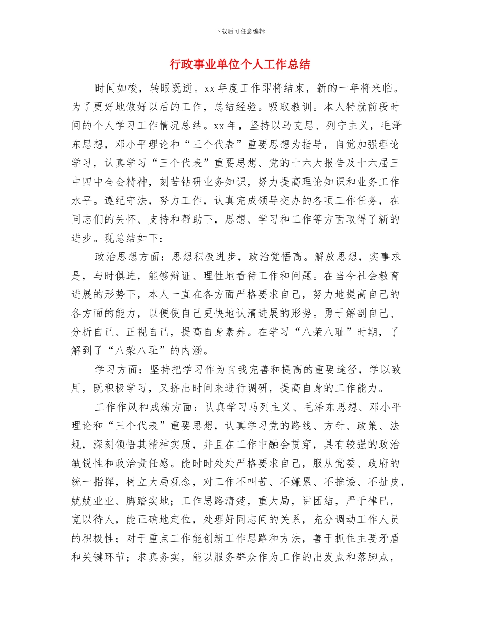 行政主管试用期转正工作总结与行政事业单位个人工作总结汇编_第3页