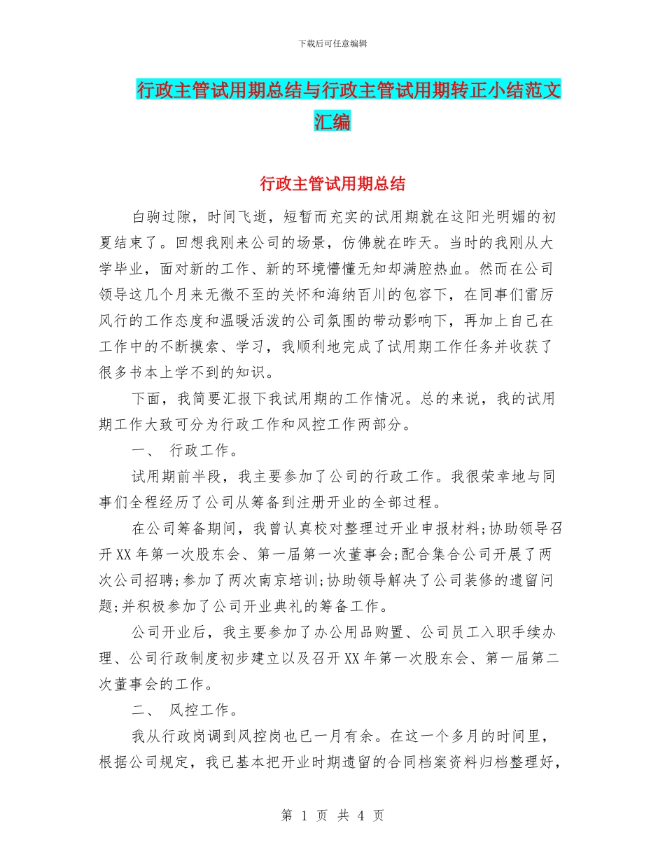 行政主管试用期总结与行政主管试用期转正小结范文汇编_第1页