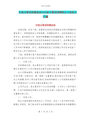 行政主管试用期总结与行政主管试用期转正小结范文汇编