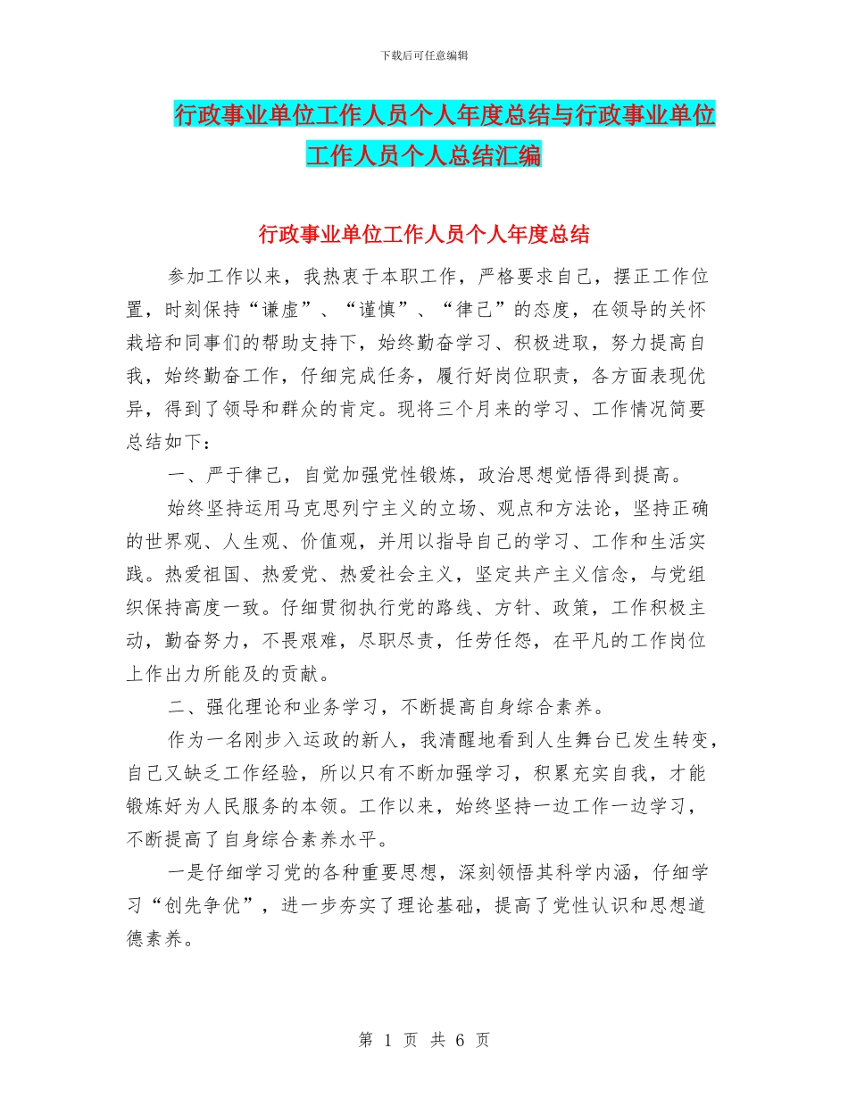 行政事业单位工作人员个人年度总结与行政事业单位工作人员个人总结汇编_第1页
