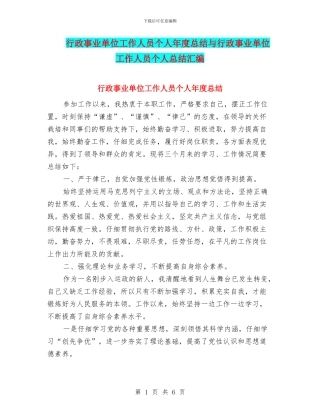 行政事业单位工作人员个人年度总结与行政事业单位工作人员个人总结汇编