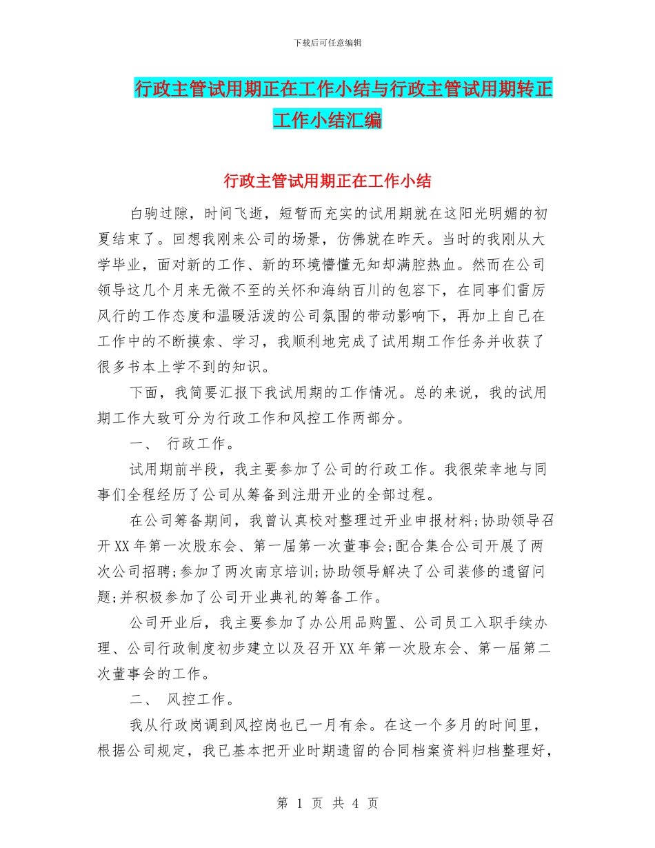 行政主管试用期正在工作小结与行政主管试用期转正工作小结汇编_第1页
