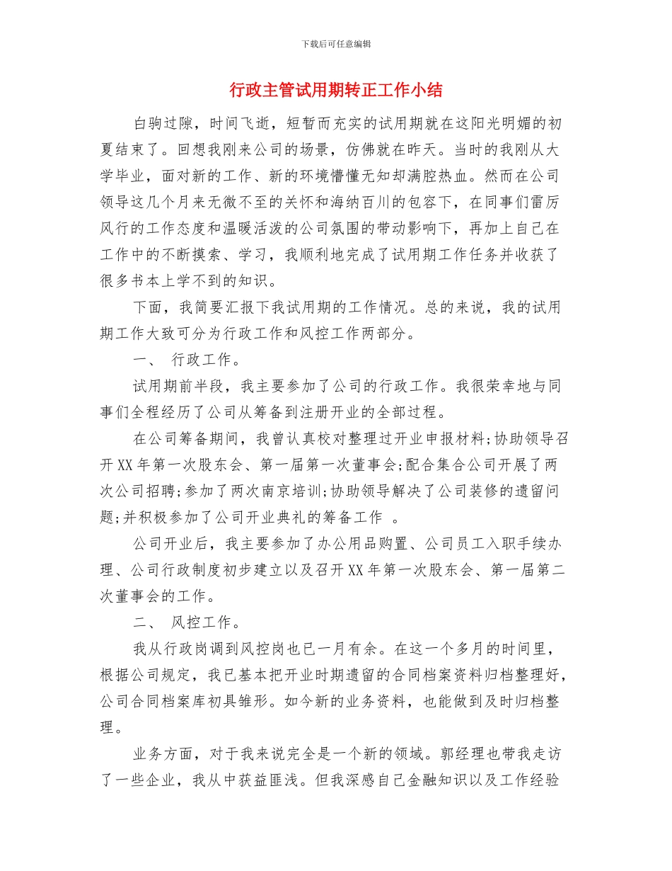 行政主管试用期正在工作小结与行政主管试用期转正工作小结汇编_第3页
