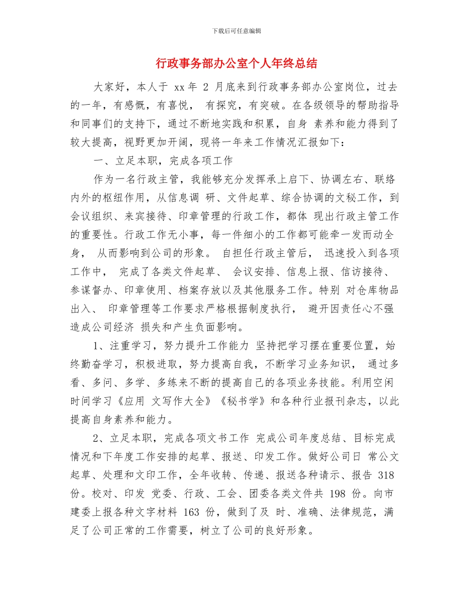 行政事业单位年度考核工作总结与行政事务部办公室个人年终总结汇编_第3页