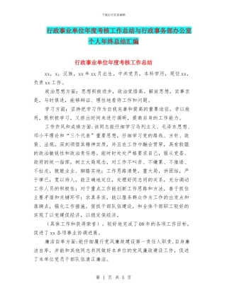 行政事业单位年度考核工作总结与行政事务部办公室个人年终总结汇编