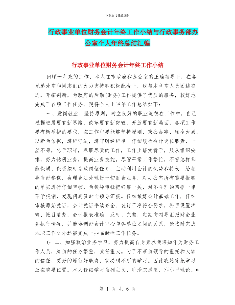 行政事业单位财务会计年终工作小结与行政事务部办公室个人年终总结汇编_第1页
