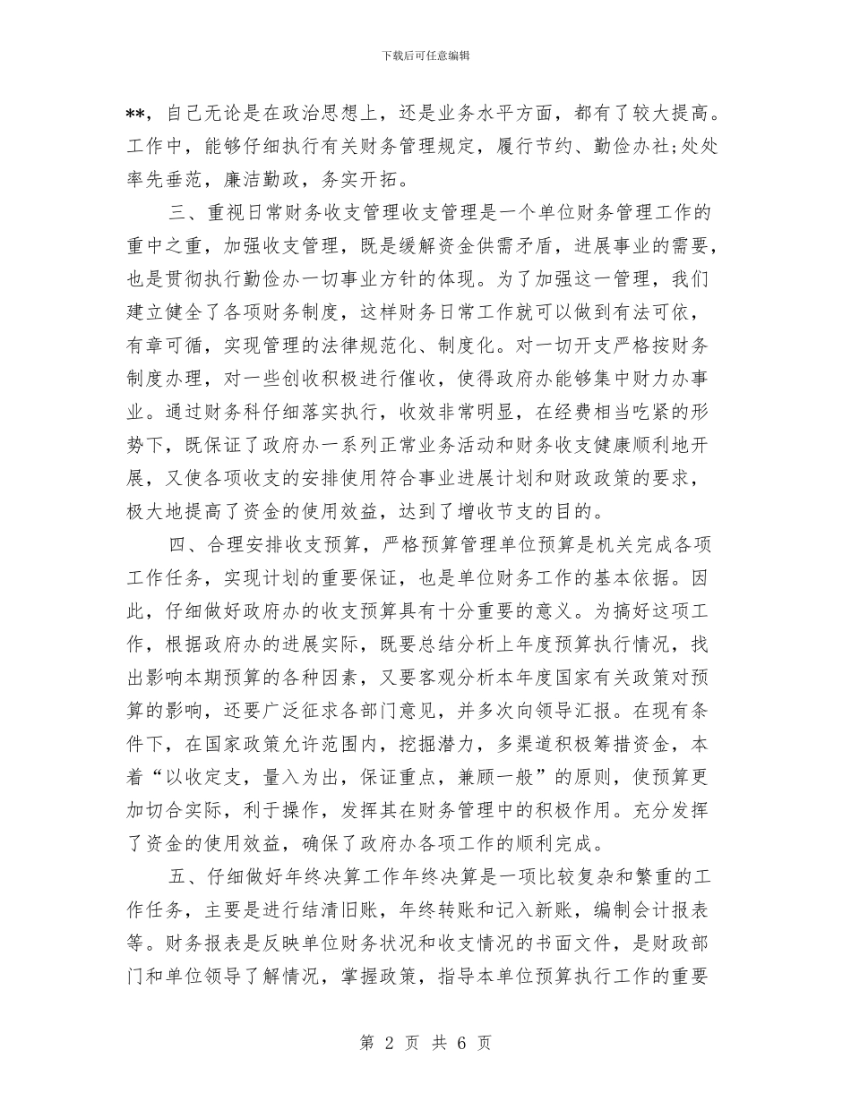 行政事业单位财务会计年终工作小结与行政事务部办公室个人年终总结汇编_第2页