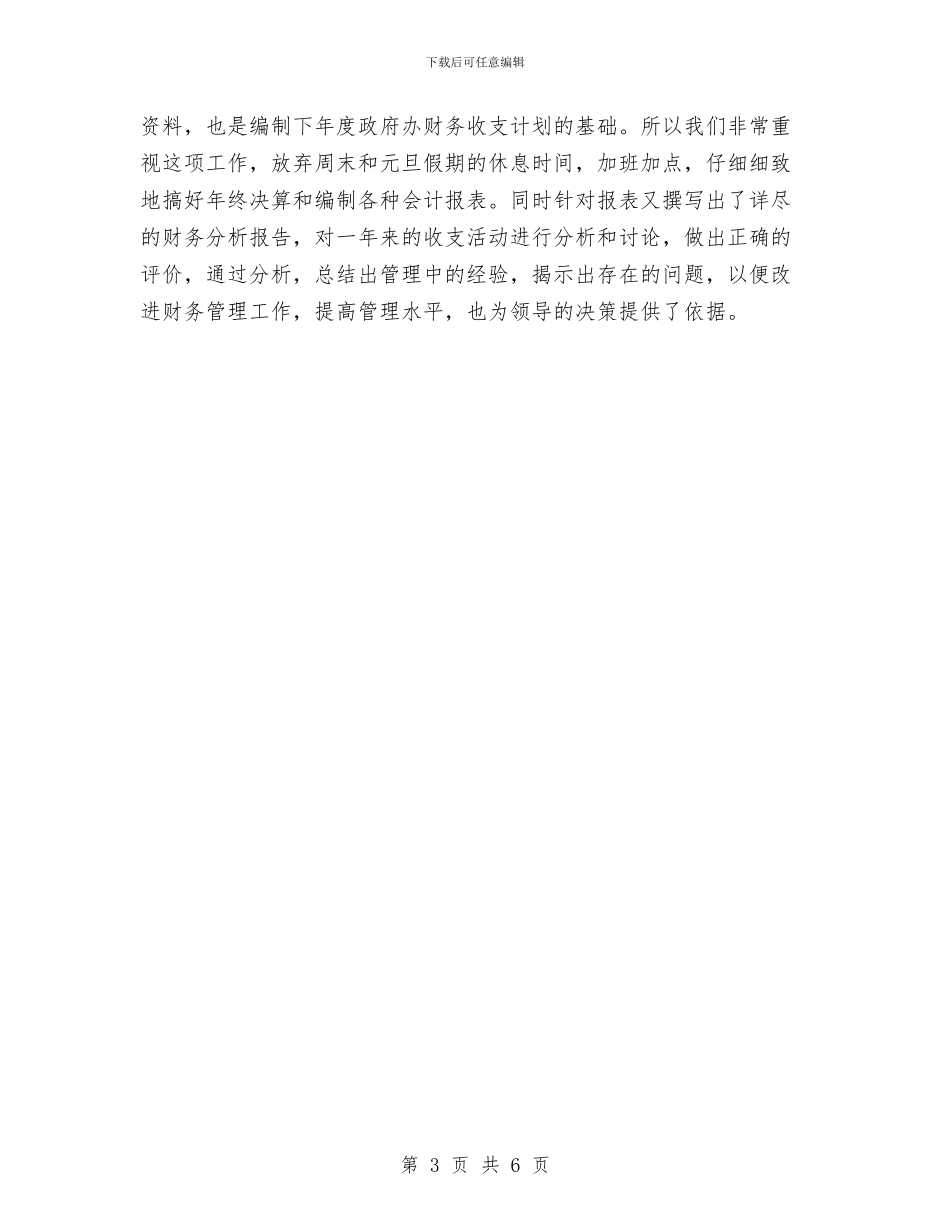 行政事业单位财务会计年终工作小结与行政事务部办公室个人年终总结汇编_第3页
