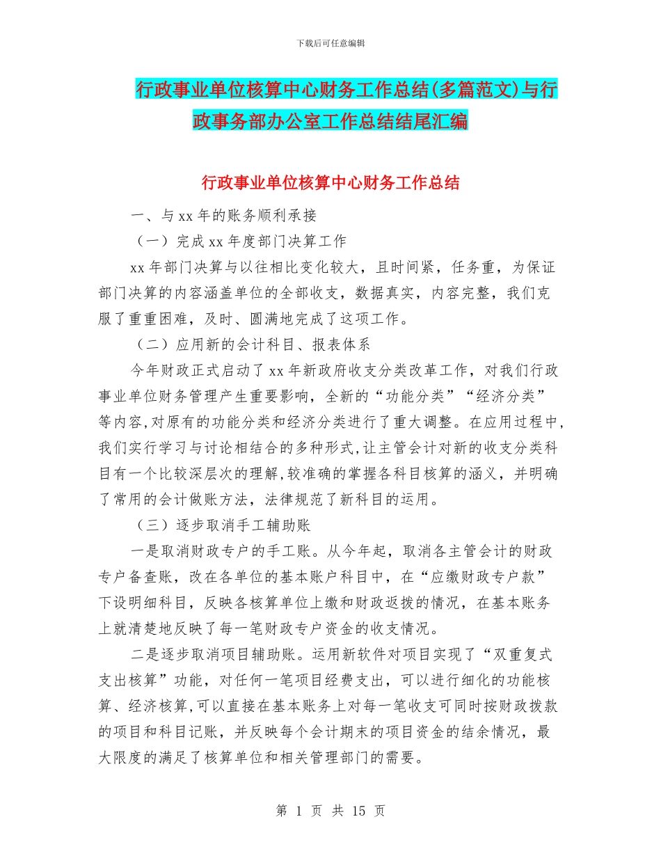 行政事业单位核算中心财务工作总结与行政事务部办公室工作总结结尾汇编_第1页