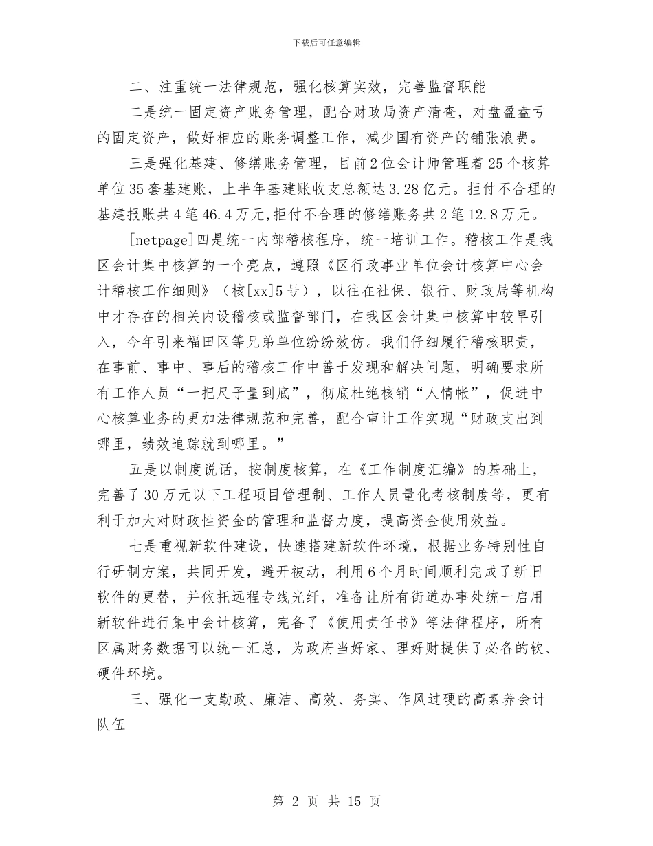 行政事业单位核算中心财务工作总结与行政事务部办公室工作总结结尾汇编_第2页