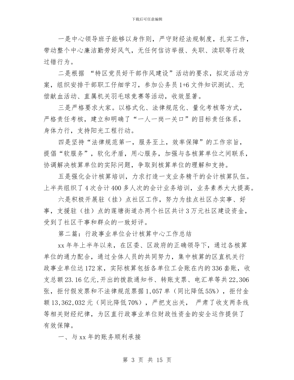 行政事业单位核算中心财务工作总结与行政事务部办公室工作总结结尾汇编_第3页