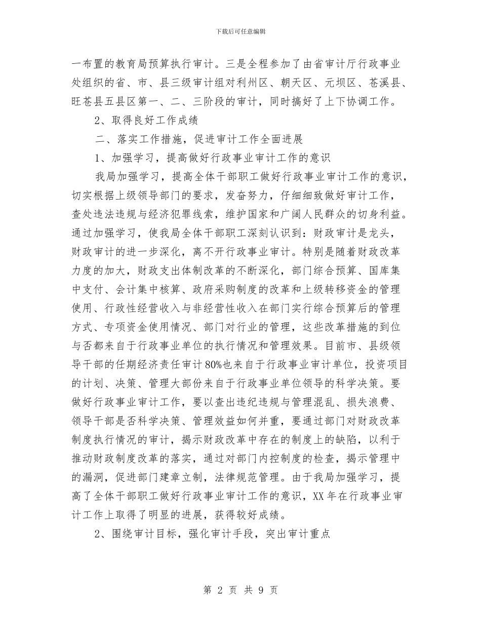 行政事业审计经验交流发言稿与行政公文会议纪范文汇编_第2页