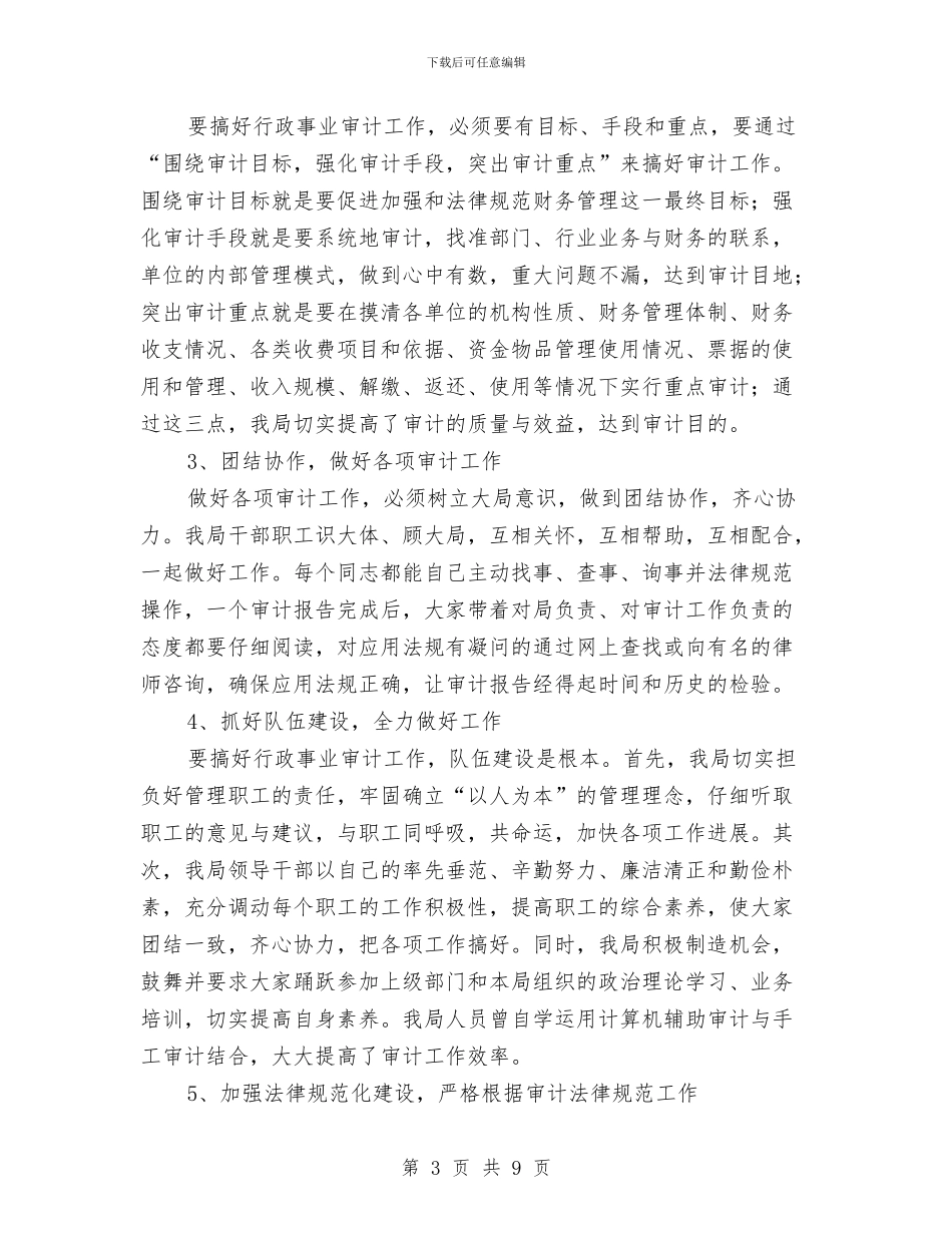 行政事业审计经验交流发言稿与行政公文会议纪范文汇编_第3页